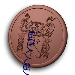 超碰人人超人人超碰国产 （大义凛然）