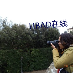 HBAD在線