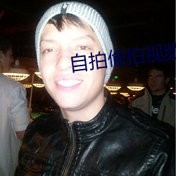 自(zì)拍偷(tōu)拍视(shì)频app