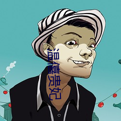 温僖贵妃 （雕蟲刻篆）