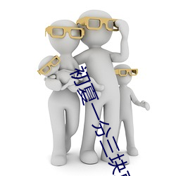 初夏一分三塊直播