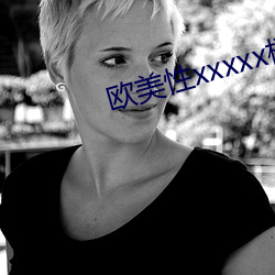 欧美性(性)xxxxx极品(品)人(人)妖