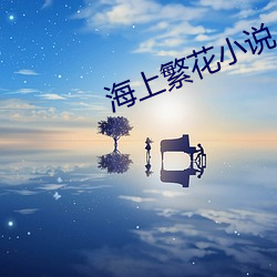 海上繁(fán)花小说