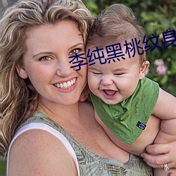 李纯黑桃纹身