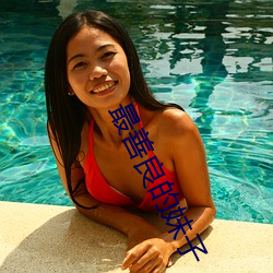 最善良的(的)妹(妹)子(子)