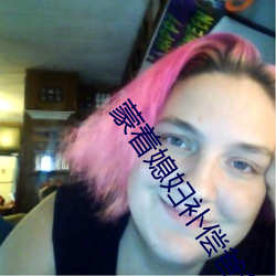 蒙着媳妇补偿爸爸如如影视