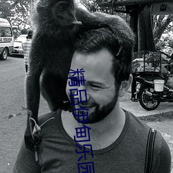 精品伊(yī)甸乐(lè)园麻豆