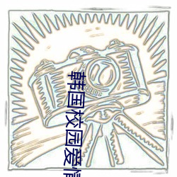 韩国校园爱情电影