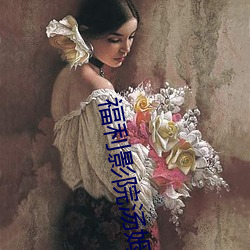福(福)利影院汤姆(姆)