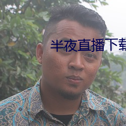 半夜直播下載