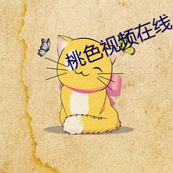 桃色視頻在線