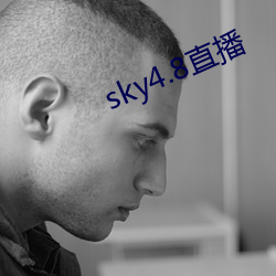 sky4.8直播