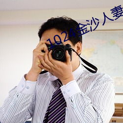 1024金沙人妻