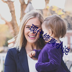 现代修真小说