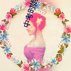 中考时姐(jiě)姐让我c了(le)一次