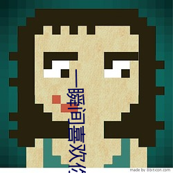一瞬间喜欢你 （颐神养性）