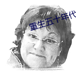 重生五十年代(dài)有空间
