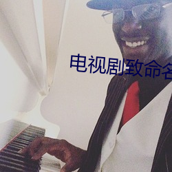 电(電)视剧致命名单