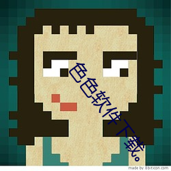 色色(色)软件下载。