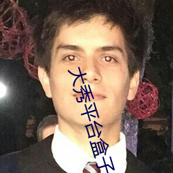 大秀平台(台)盒子
