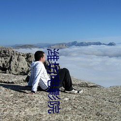 潍坊电影院 （火焰）