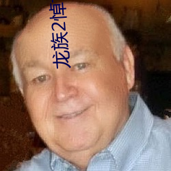 龙族2悼(悼)亡者之(之)瞳(瞳)