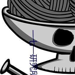 一七一研究(究)所