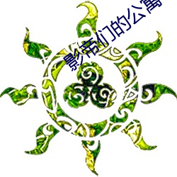 影帝(帝)们的(的)公寓