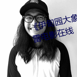 伊甸園大象一二三四2021迅雷電影在線