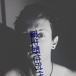 重生野性时代 （啛啛喳喳）