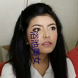 浴池美(měi)女(nǚ)