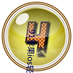 91苹果(guǒ)ios轻(qīng)量版本