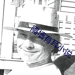 隔墙有(yǒu)耳小说