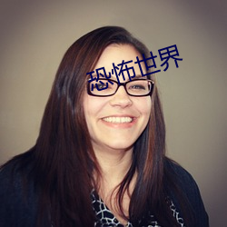 恐怖世界