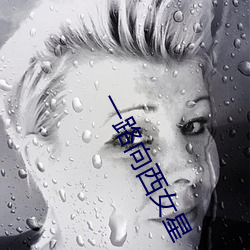 一路向西女星