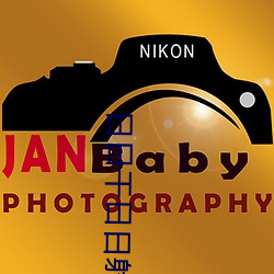 日日幹日日射