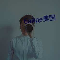 байде美国 （字里行间）