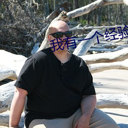 我有一(yī)个经验值面板