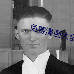 免费漫画大全