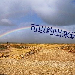 可(可)以约(約)出(出)来玩的app