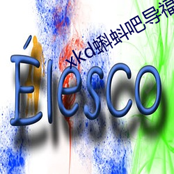 xkd蝌(蝌)蚪吧导福航(航)