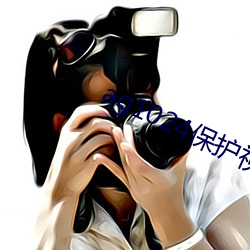 ag1024保(保)护视力17禁