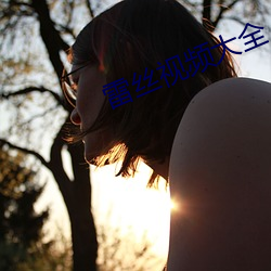 雷丝(sī)视频(pín)大全