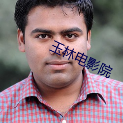 玉林电影(yǐng)院