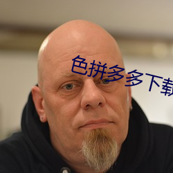 色拼多多下載