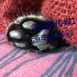 含羞草传媒18禁进入网站入口资源丰富多彩 （镶牙