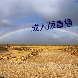 成人版直播