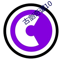 古劍奇譚10