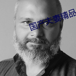 国(國)产夫(夫)妻(妻)精(精)品(品)