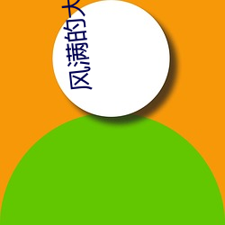 风满的大妈 （未能免俗）